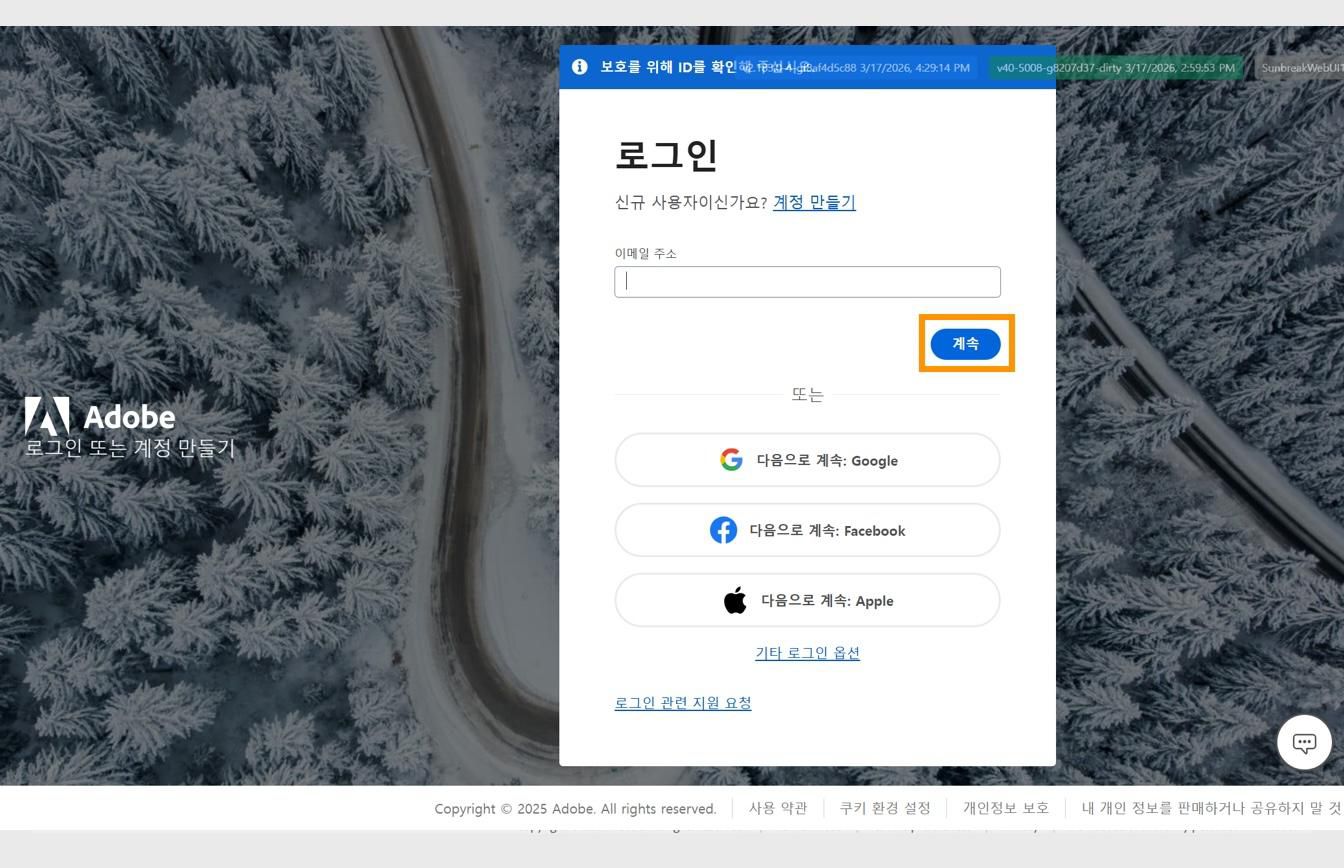이메일 주소를 입력하는 필드와 강조 표시된 [계속] 버튼이 있는 Adobe 로그인 페이지입니다. 
