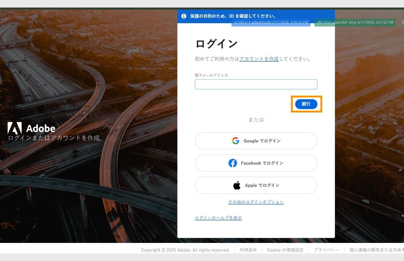 アドビログインページでメールアドレスを入力するフィールドと、ハイライト表示された「続行」ボタンが表示されています。