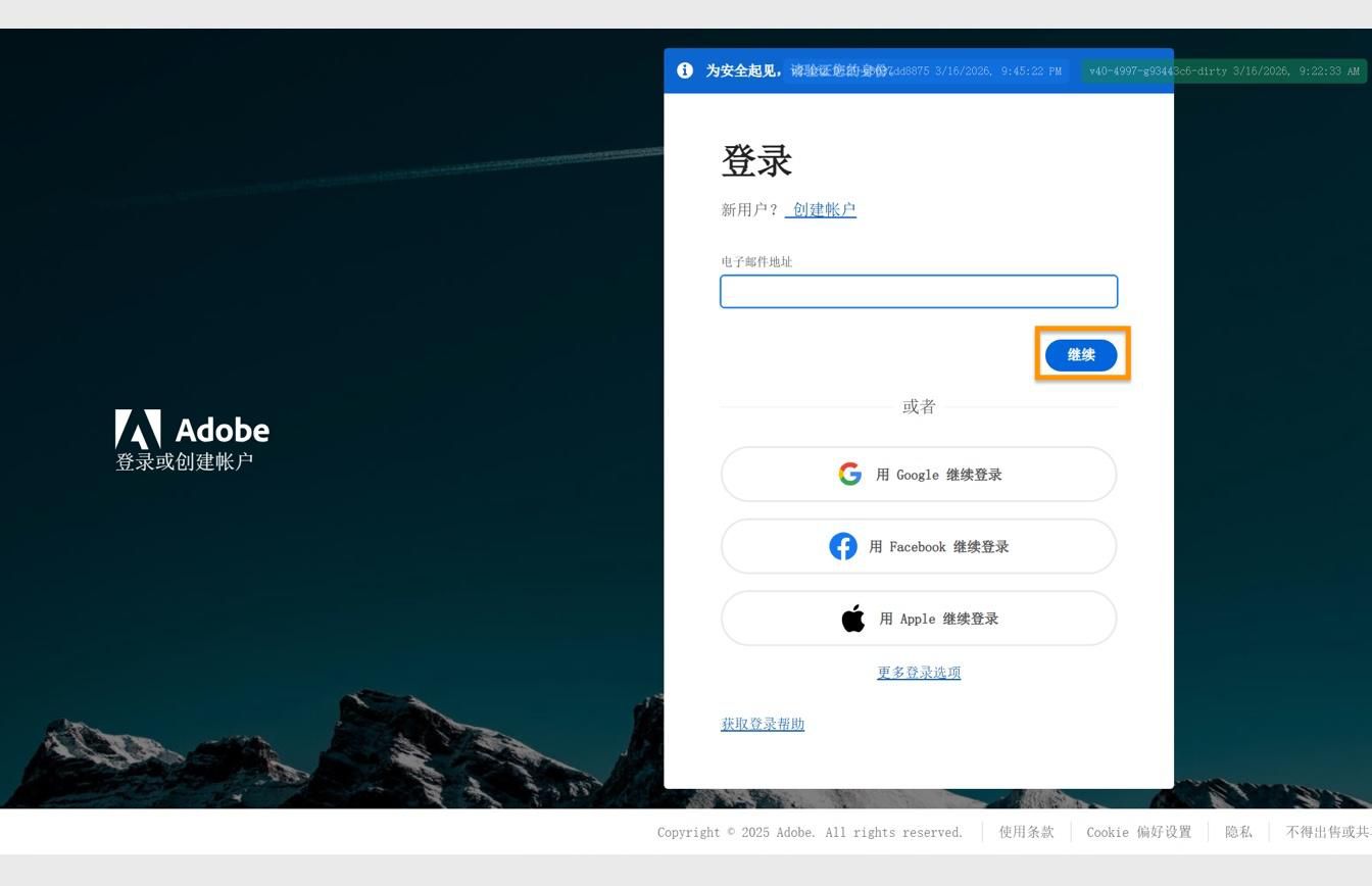 Adobe 登录页面显示输入电子邮件地址的字段和突出显示的"继续"按钮。