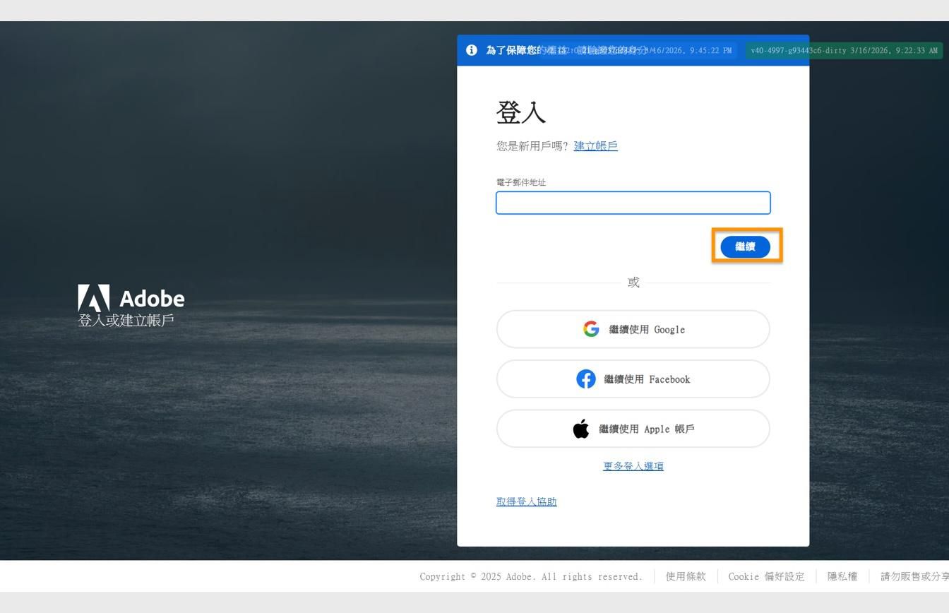 Adobe 登入頁面顯示輸入電子郵件地址的欄位和醒目提示的「繼續」按鈕。