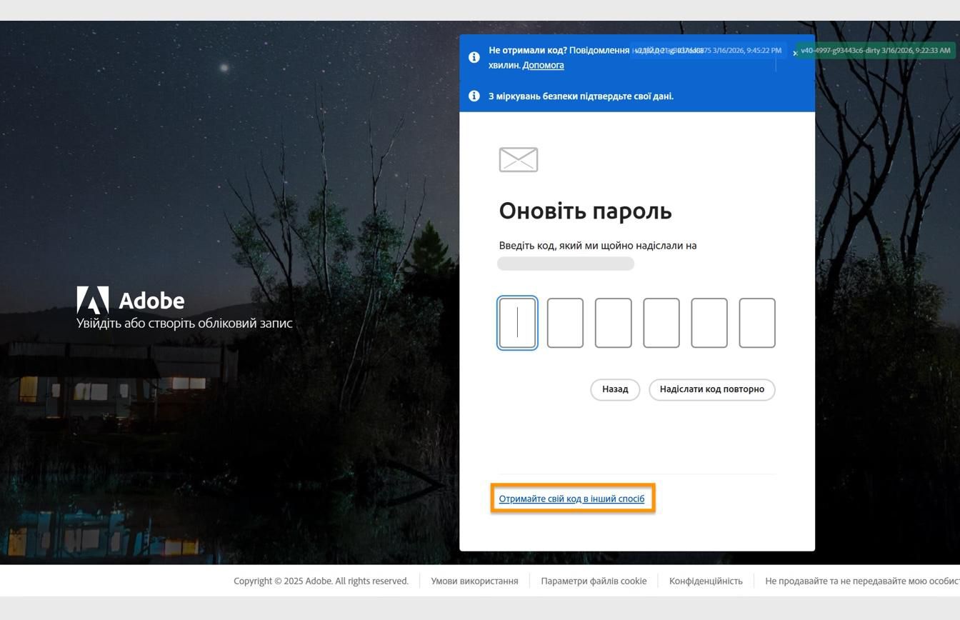 Сторінка входу Adobe з діалоговим вікном «Оновити пароль», що містить виділену кнопку «Отримати код іншим способом»