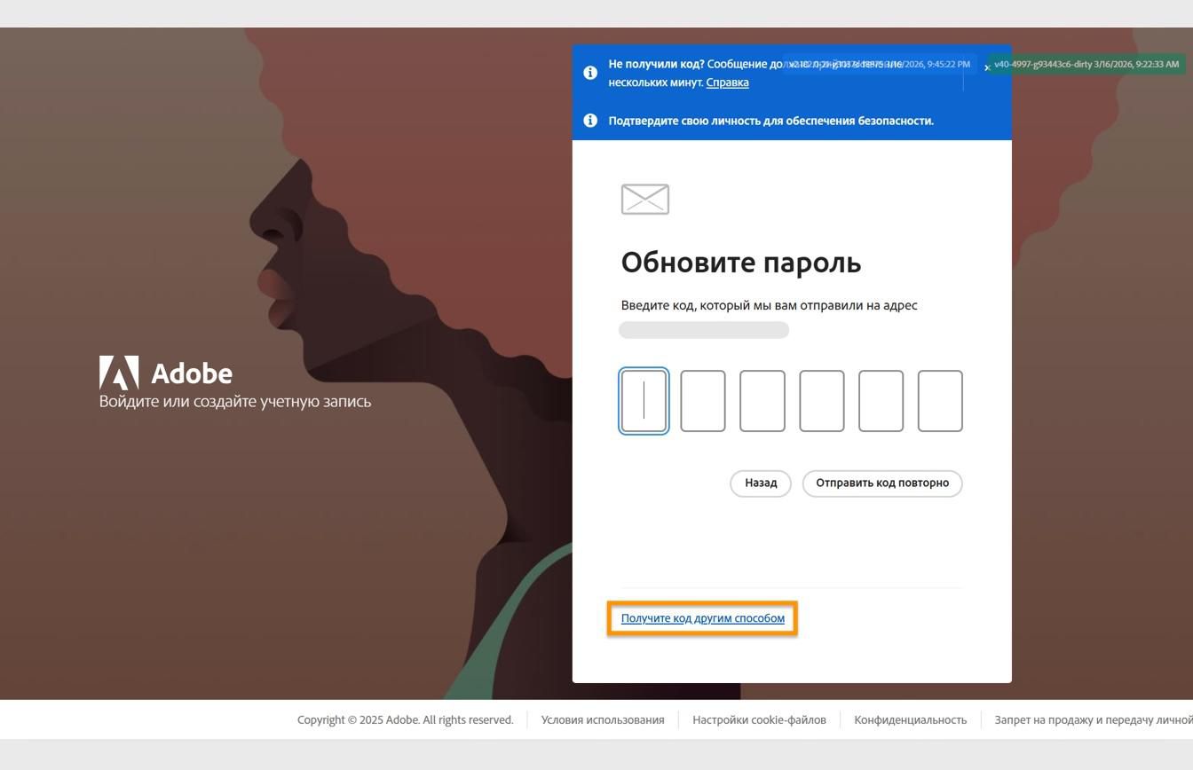 Страница входа Adobe с диалоговым окном «Обновить пароль», содержащим выделенную кнопку «Получить код другим способом»