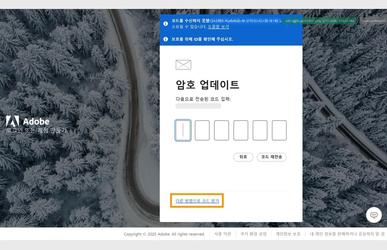 [다른 방법으로 코드 받기] 버튼이 강조 표시된 [암호 업데이트] 대화 상자가 있는 Adobe 로그인 페이지입니다.