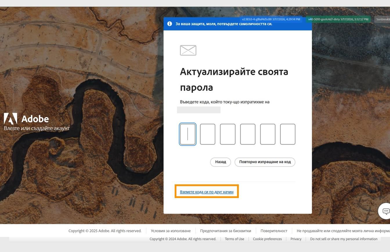 Страницата за вход в Adobe с диалоговия прозорец Update your password (Актуализирайте паролата си), съдържащ подчертания бутон Get your code another way (Получете кода си по друг начин)