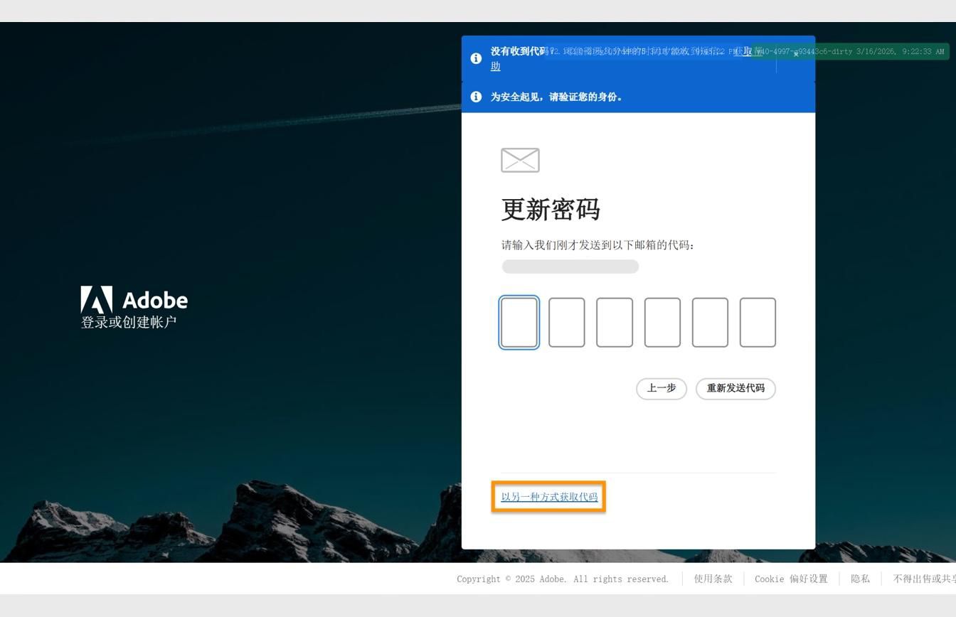 Adobe 登录页面的“更新您的密码”对话框，其中突出显示了“通过其他方式获取验证码”按钮
