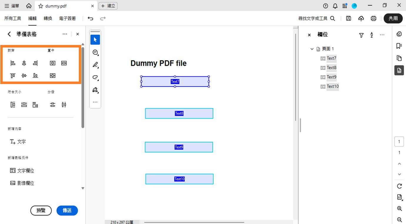 「準備表單」窗格下的「對齊與置中」區段顯示各種對齊選項，例如「靠左對齊」、「靠右對齊」、「頂端對齊」和「底端對齊」。