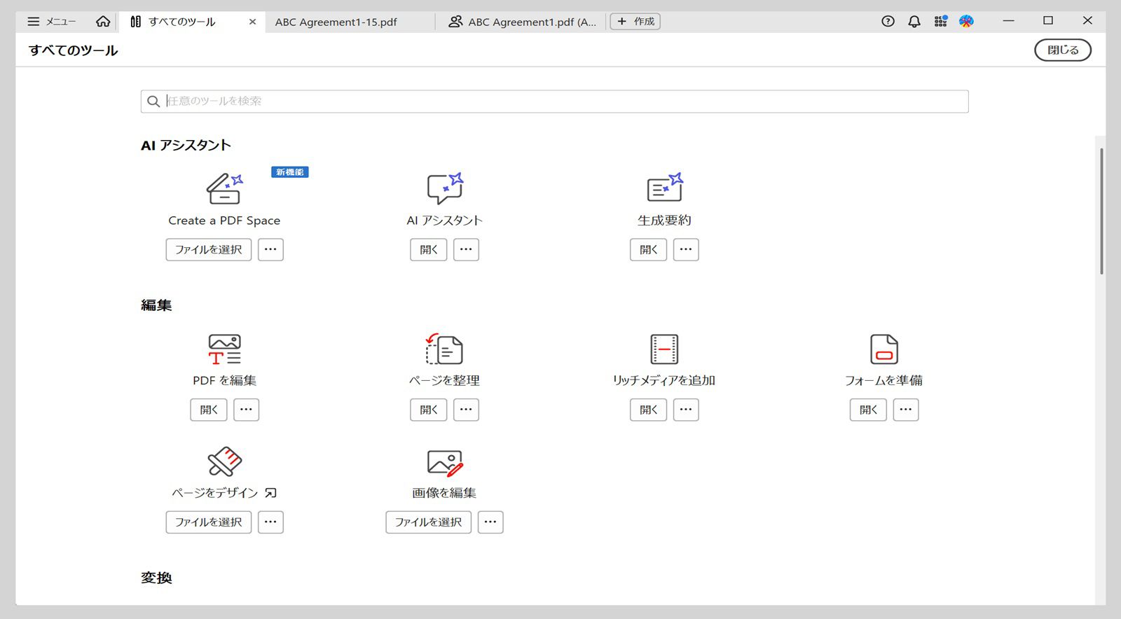 すべてのツールビューには、「AI アシスタント」と「編集」の 2 つのセクションがあります。「AI アシスタント」セクションには、AI アシスタントと生成要約ツールが含まれています。「編集」セクションには、PDF を編集、ページを整理、リッチメディアを追加、フォームを準備の各ツールが表示されます。