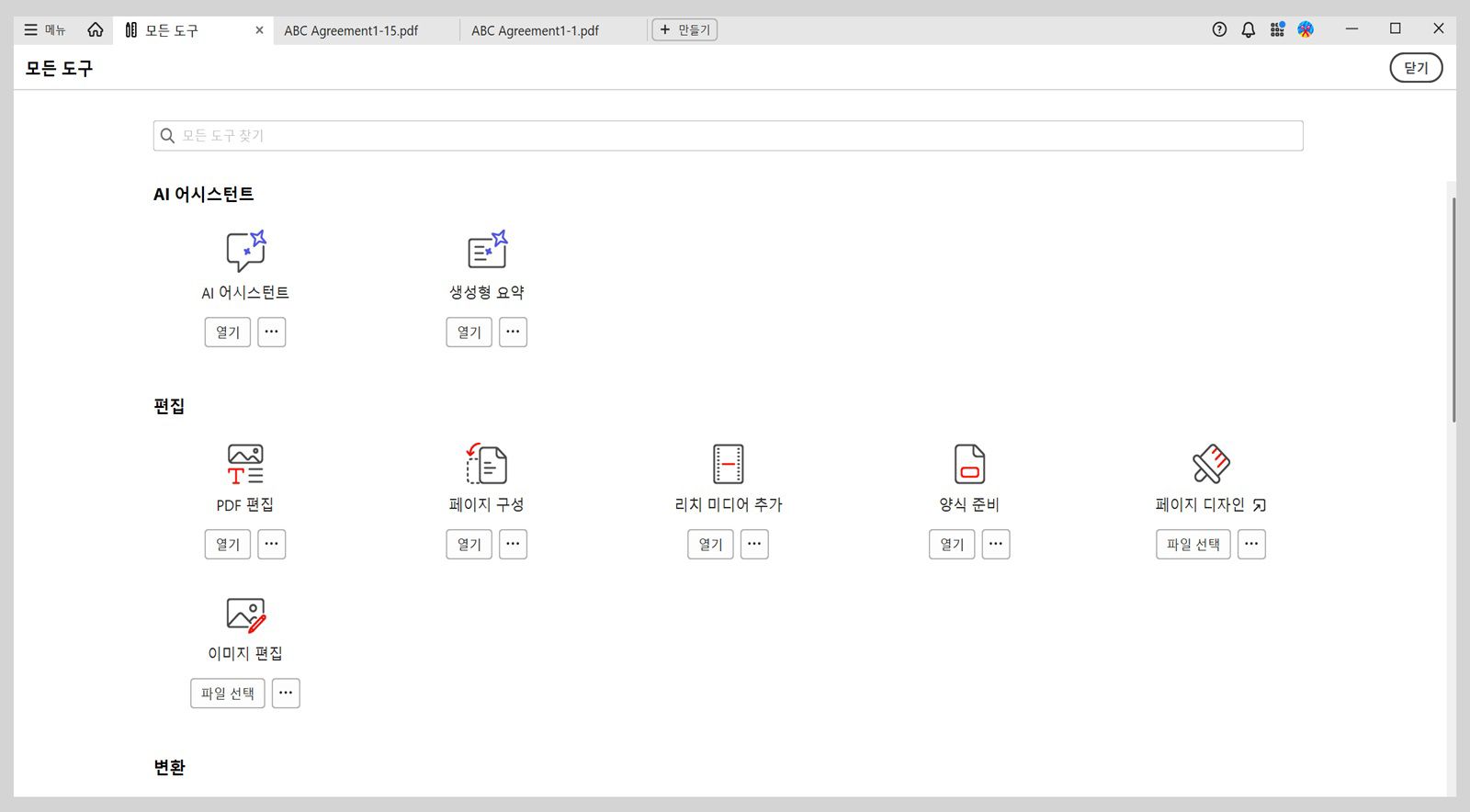 모든 도구 보기에는 AI 어시스턴트와 편집 두 섹션이 있습니다. AI 어시스턴트 섹션에는 AI 어시스턴트와 생성형 요약 도구가 포함되어 있습니다. 편집 섹션에는 PDF 편집, 페이지 구성, 리치 미디어 추가, 양식 준비 도구가 표시됩니다.
