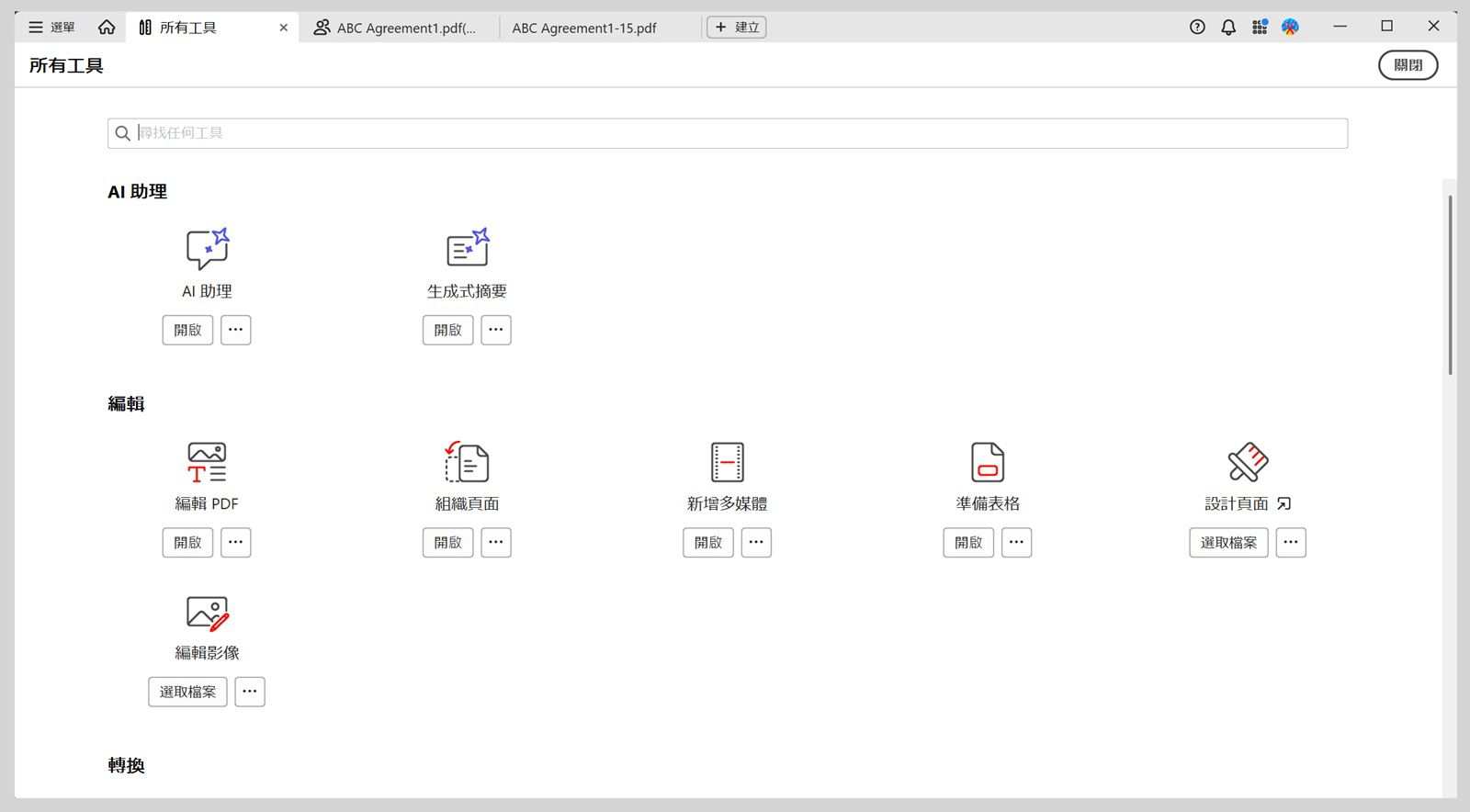 所有工具檢視有兩個區段 - AI 助理和編輯。AI 助理區段包括 AI 助理和生成式摘要工具。編輯區段顯示編輯 PDF、組織頁面、新增豐富媒體和準備表單工具。