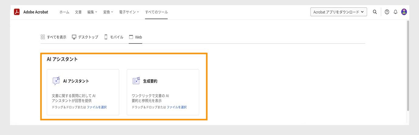 Acrobat web 版のすべてのツールメニューには、AI アシスタント、生成要約、目標の設定と達成が表示されます。
