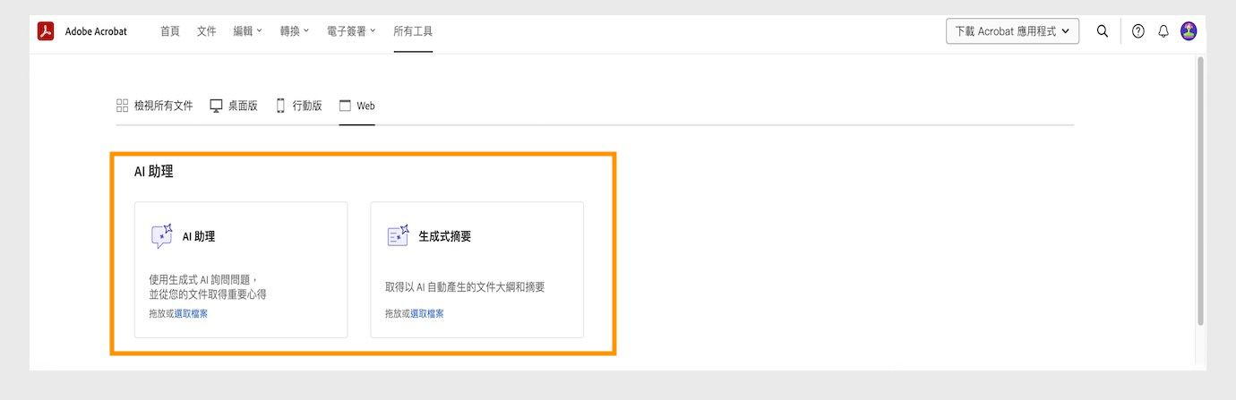 網頁版 Acrobat 中的「所有工具」選單會顯示下列「AI 助理」工具：「AI 助理」、「生成式摘要」、「設定目標」及「達成目標」。