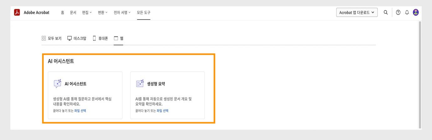 웹용 Acrobat의 모든 도구 메뉴에는 다음 AI 어시스턴트 도구가 표시됩니다. AI 어시스턴트, 생성형 요약 및 목표 설정 및 달성.