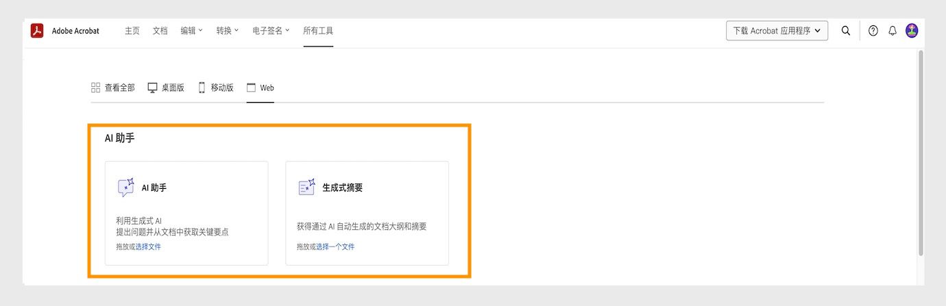 Web 版 Acrobat 中的“所有工具”菜单显示以下 AI 助手工具：AI 助手、生成式摘要以及设定并实现目标。