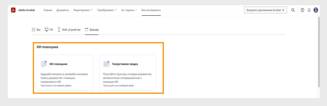 В меню «ИИ-инструменты» в веб-версии Acrobat отображаются следующие инструменты ИИ-помощника: ИИ-помощник, генеративная сводка и установка и реализация целей.