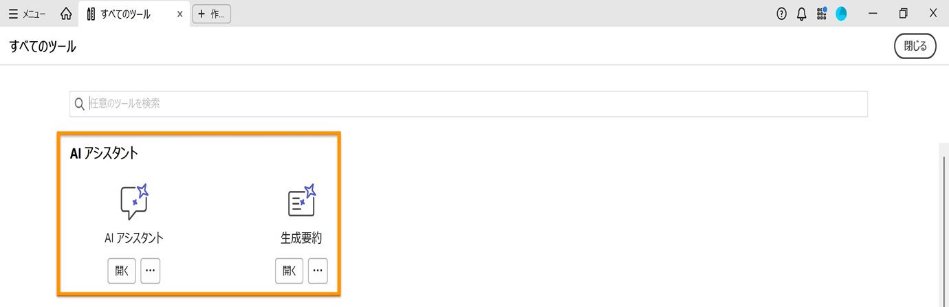 すべてのツールウィンドウには、AI アシスタントの下に、AI アシスタントと生成要約の 2 つのツールが表示されます。