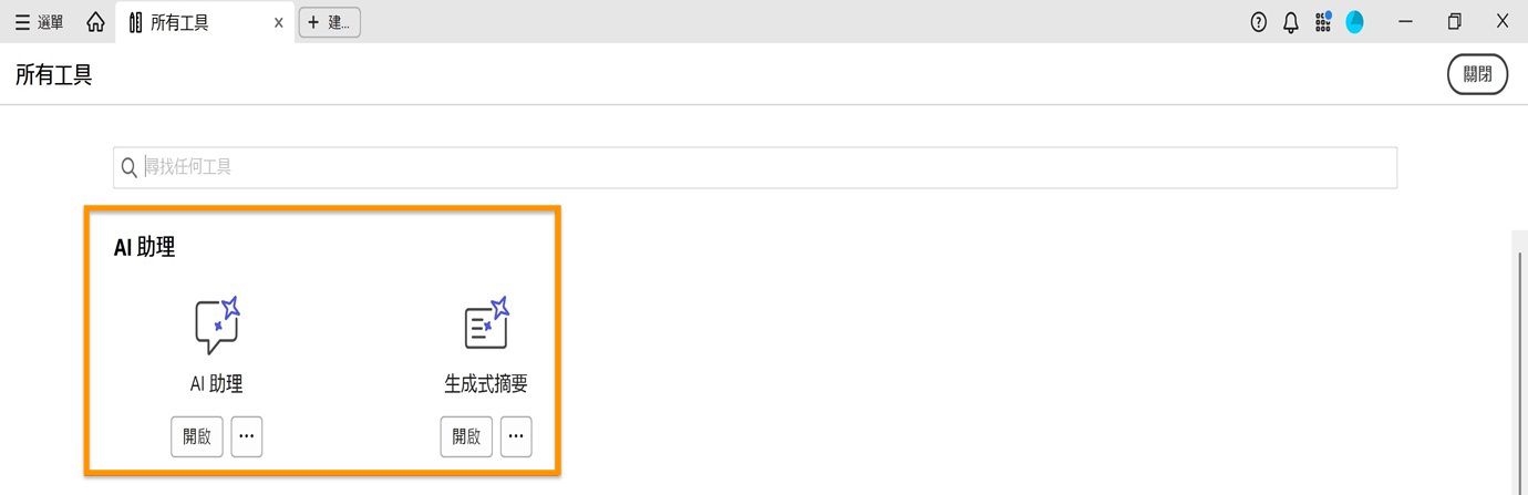 「所有工具」視窗會於「AI 助理」下顯示以下工具：「AI 助理」和「生成式摘要」。