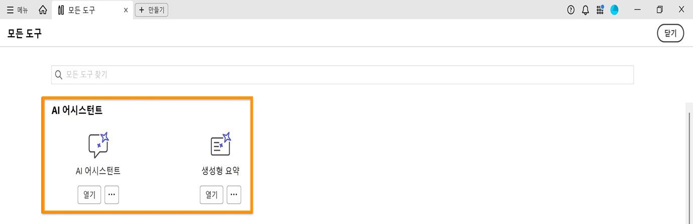 모든 도구 창에는 AI 어시스턴트 아래에 다음 도구가 표시됩니다. AI 어시스턴트 및 생성형 요약.