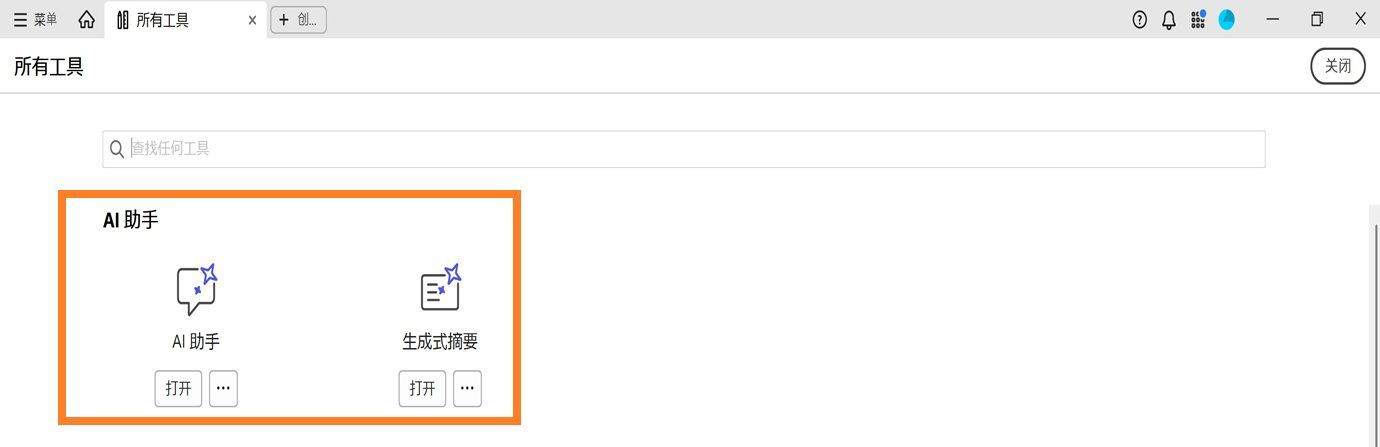 “所有工具”窗口在 AI 助手下显示以下工具：AI 助手和生成式摘要。