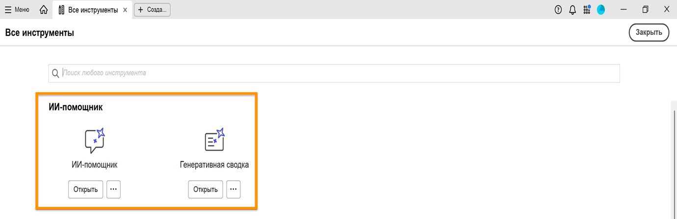 В окне ИИ-инструментов в разделе «ИИ-помощник» отображаются следующие инструменты: «ИИ-помощник» и «Генеративная сводка».