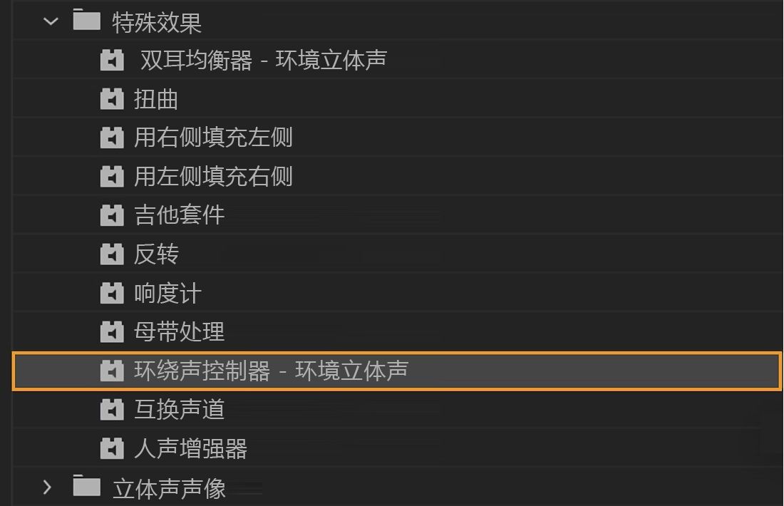 已选择“声像器-多声道模拟立体声”效果，以便将其应用于音频剪辑并重新定向音频球体。