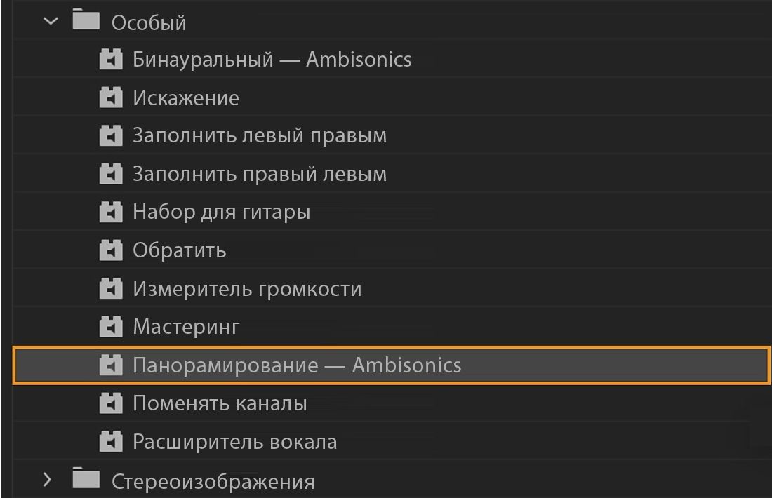 Эффект Panner - Ambisonics выбран для применения к аудиоклипу и переориентации аудиосферы.