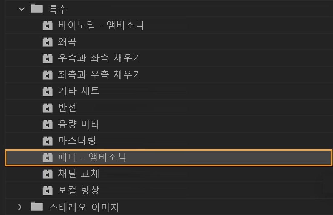 오디오 클립에 적용하고 오디오 구체를 재배치할 수 있도록 패너 - 앰비소닉 효과가 선택됩니다.