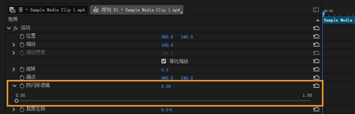 抗闪烁滤镜已在效果控制面板中应用。通过移动滑块调整滤镜强度——如果闪烁持续存在则增加强度，如果图像变得过于柔和则降低强度。