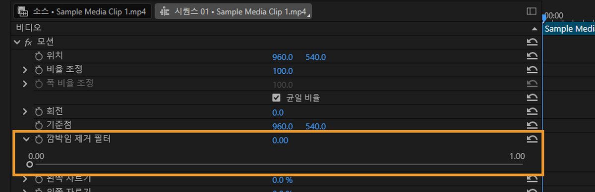 깜박임 방지 필터는 [효과 컨트롤] 패널에서 적용됩니다.슬라이더를 움직여 필터 강도를 조정하세요. 깜박임이 지속되면 강도를 높이고, 이미지가 너무 부드러워지면 강도를 낮추세요.