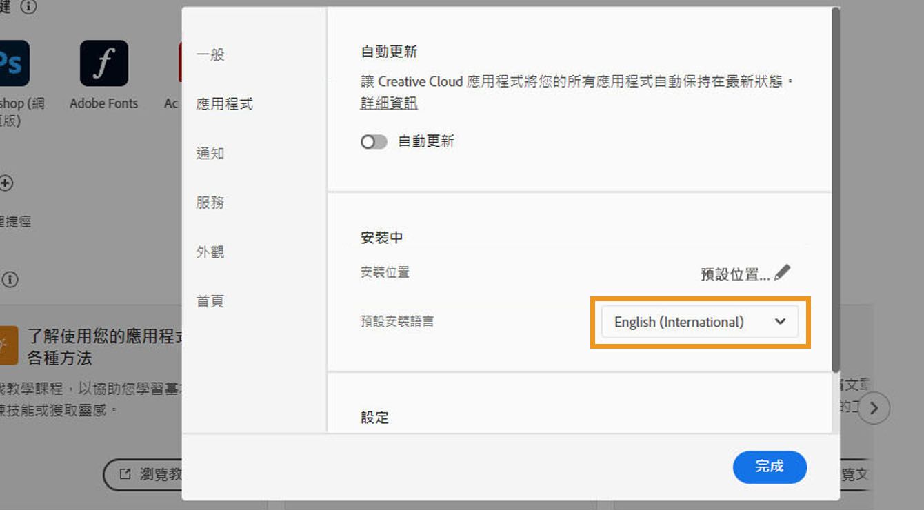 「偏好設定」視窗的「應用程式」索引標籤會顯示可啟用或停用自動更新、選取安裝位置和預設安裝語言，以及檢視舊版應用程式等選項。 