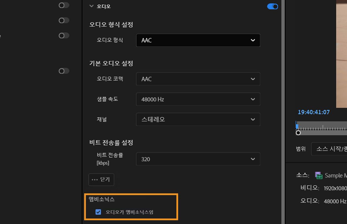 [오디오가 앰비소닉스임] 확인란을 선택하면 Adobe Premiere Pro가 클립의 오디오 트랙에 앰비소닉스 오디오가 포함되어 있음을 인식합니다. 이를 통해 편집 및 내보내기 과정에서 오디오가 올바르게 해석되고 처리됩니다.
