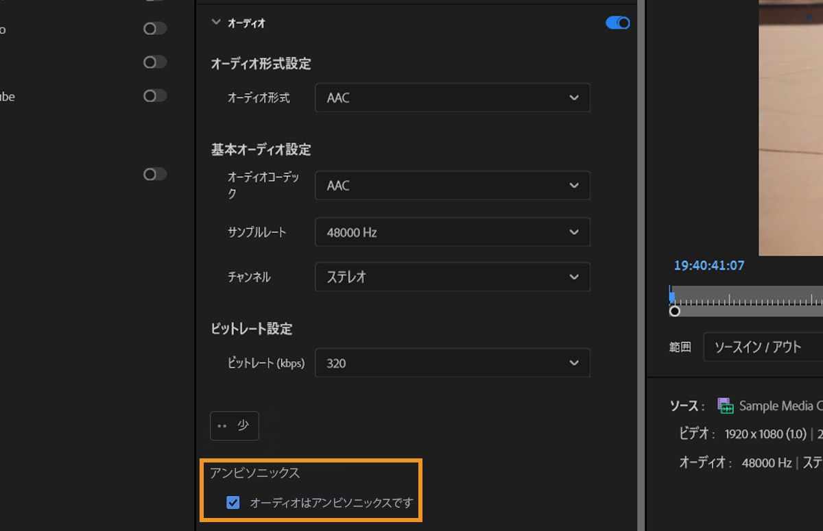 「オーディオはアンビソニックス」チェックボックスをオンにすると、クリップ内のオーディオトラックにアンビソニックスオーディオが含まれていることが Adobe Premiere Pro に通知されます。これにより、編集および書き出し中にオーディオが正しく解釈され、処理されます。
