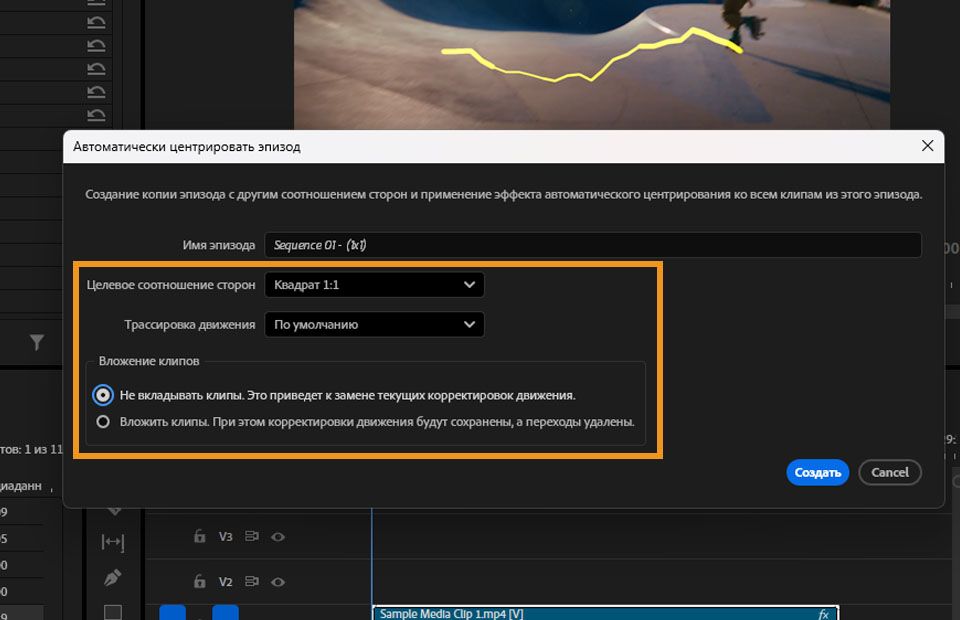 Диалоговое окно «Автоматически центрировать последовательность», где можно выбрать целевой формат и установить другие параметры для центрирования вашей последовательности.