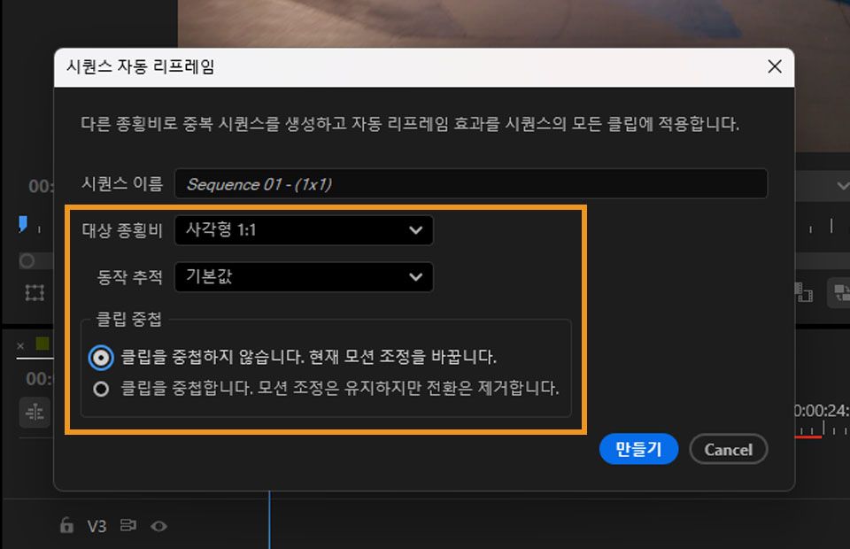 자동 리프레임 시퀀스 대화 상자에서 대상 종횡비를 선택하고 시퀀스를 리프레임하기 위한 다른 옵션을 설정할 수 있습니다.