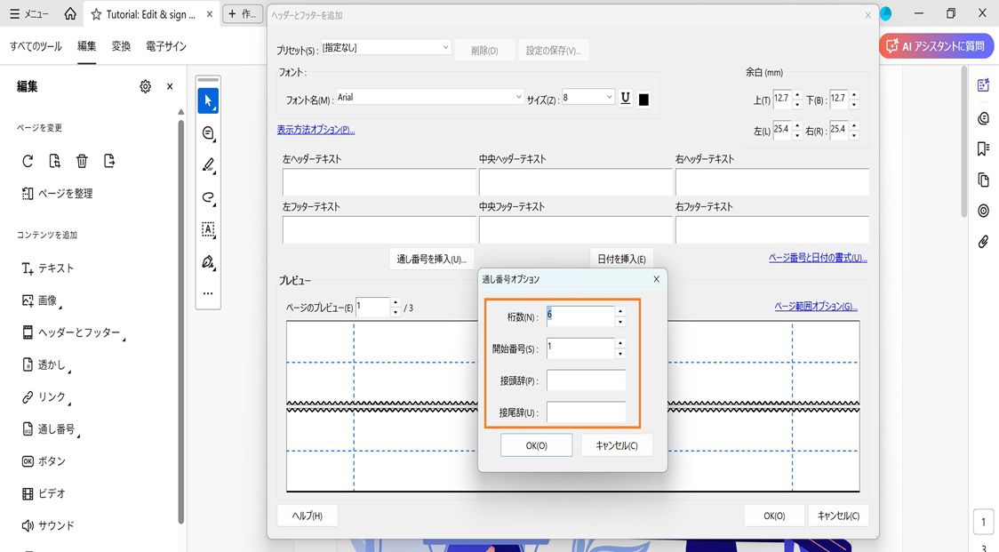 通し番号オプションダイアログボックスには、「桁数」、「開始番号」、「接頭辞」、「接尾辞」の各フィールドが表示されます。