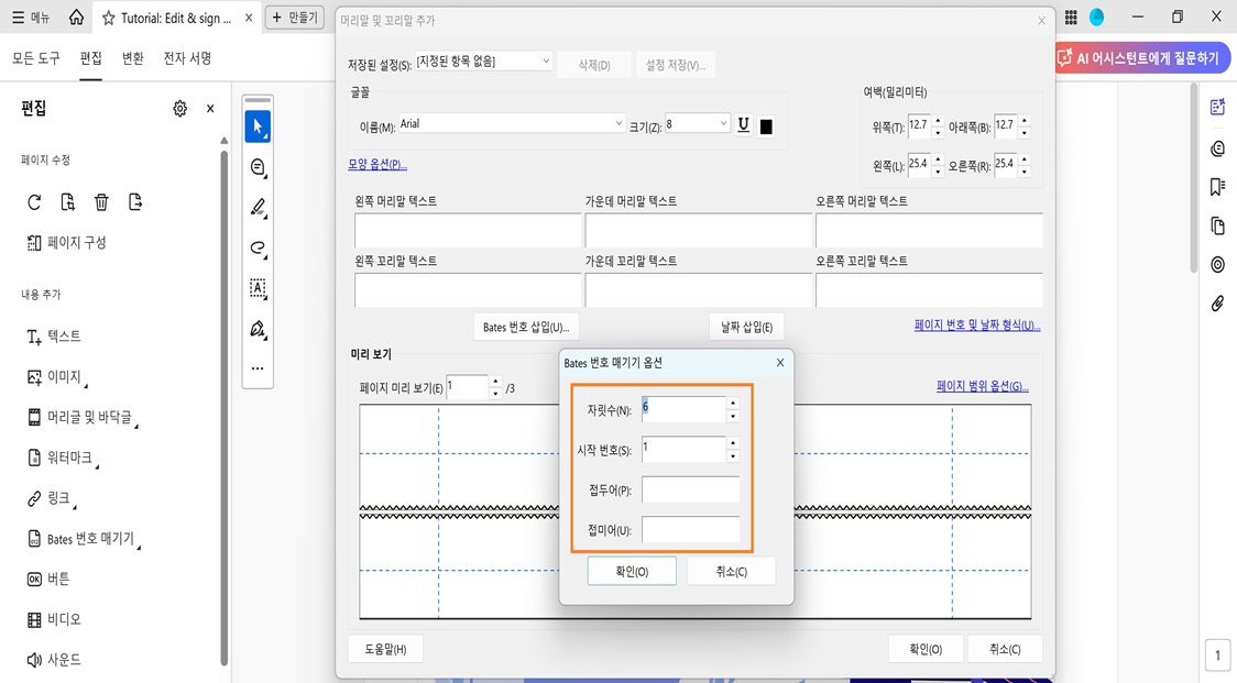Bates 번호 매기기 옵션 대화 상자에는 자릿수, 시작 번호, 접두사 및 접미사 필드가 표시됩니다.