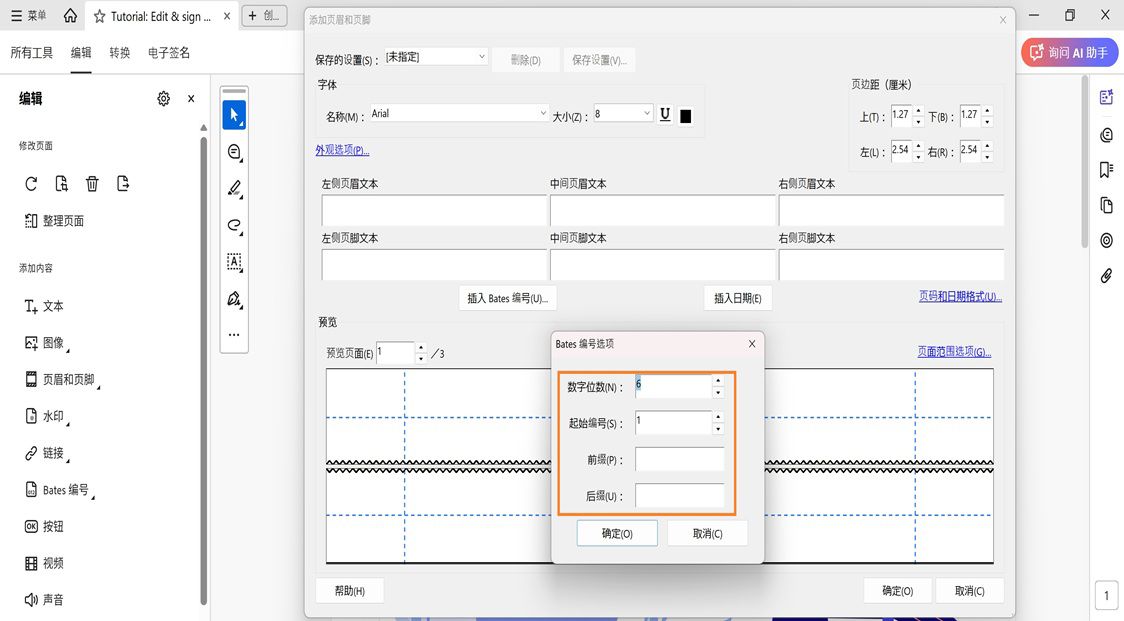 “贝茨编号选项”对话框显示以下字段：数字位数、起始编号、前缀和后缀。