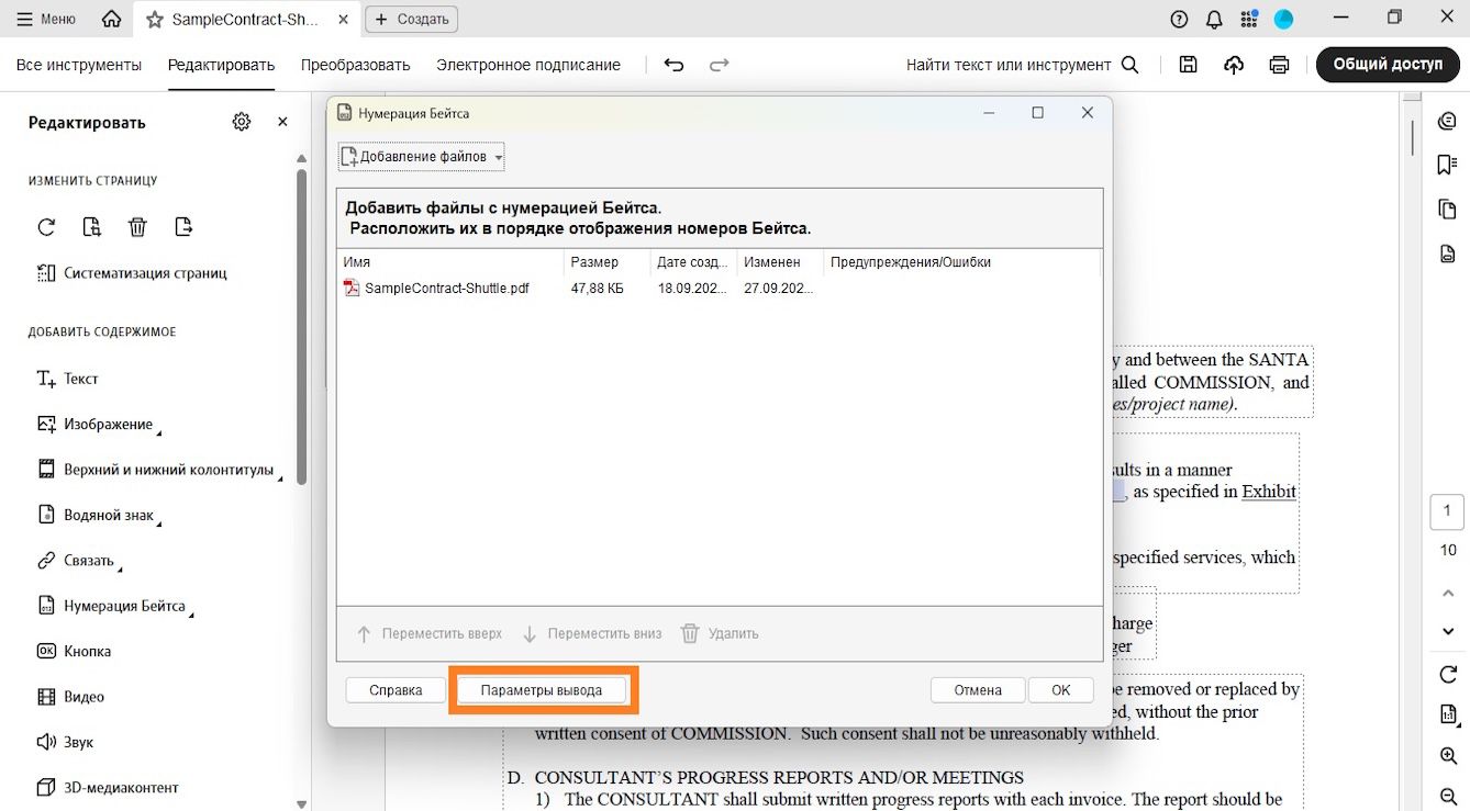 В диалоговом окне «Нумерация Бейтса» отображается меню «Добавить файлы», которое позволяет выбрать файлы для добавления нумерации Бейтса. В файле из списка отображается имя, размер, дата создания и изменения, а также сведения о предупреждениях и ошибках. Выделен параметр «Параметры вывода».