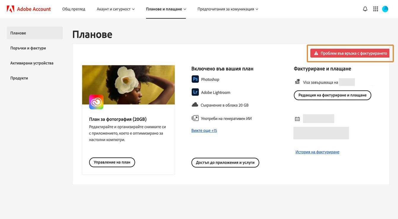 Предупреждението за проблем с фактурирането, разположено в горния десен ъгъл на картата на плана, показва, че плащането ви е неуспешно.