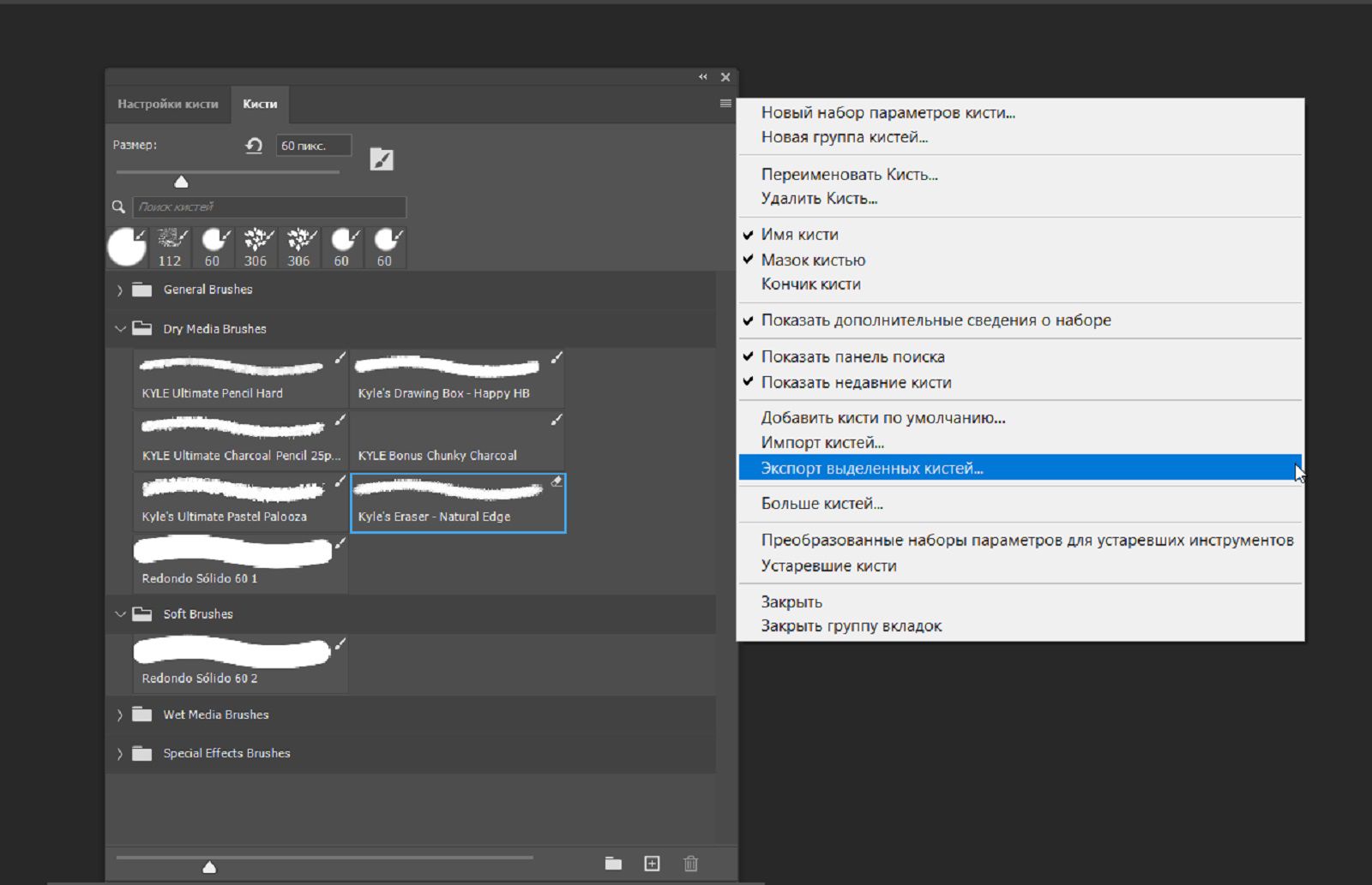 Открыта панель «Кисти», и в контекстном меню выделен пункт «Экспорт выделенных кистей». 