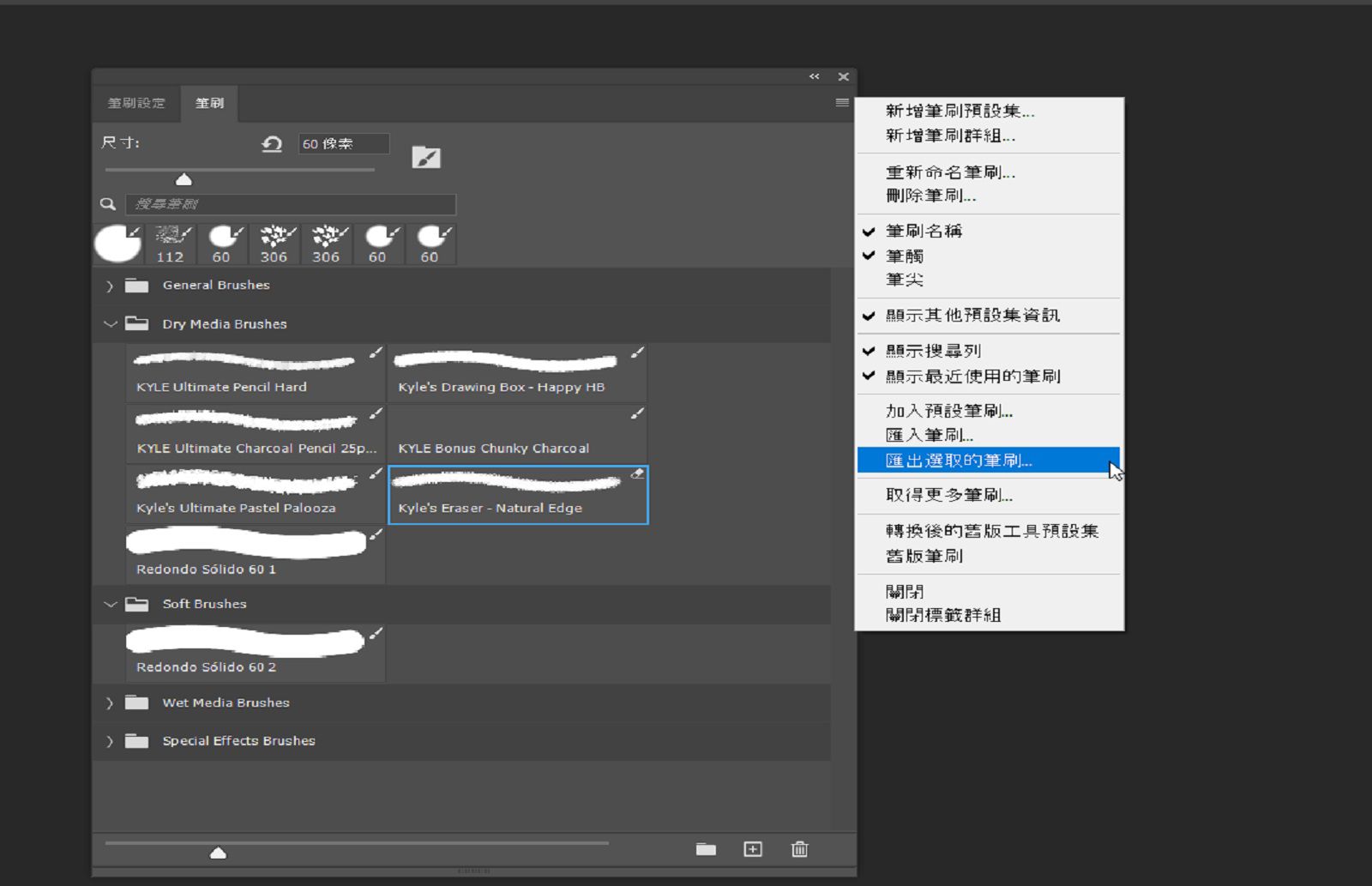 「筆刷」面板處於開啟狀態，且在內容選單中強調顯示「匯出選取的筆刷」選項。