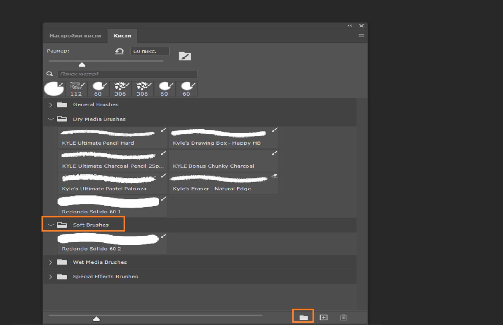 Панель «Кисти», где отображаются сгруппированные кисти со значками папок, с выделенной папкой «Мягкие кисти» и значком новой группы.