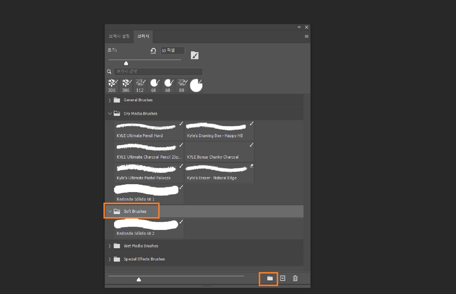 폴더 아이콘이 있는 그룹화된 브러시를 보여주는 브러시 패널에서 부드러운 브러시 폴더와 새 그룹 아이콘이 강조 표시됩니다.