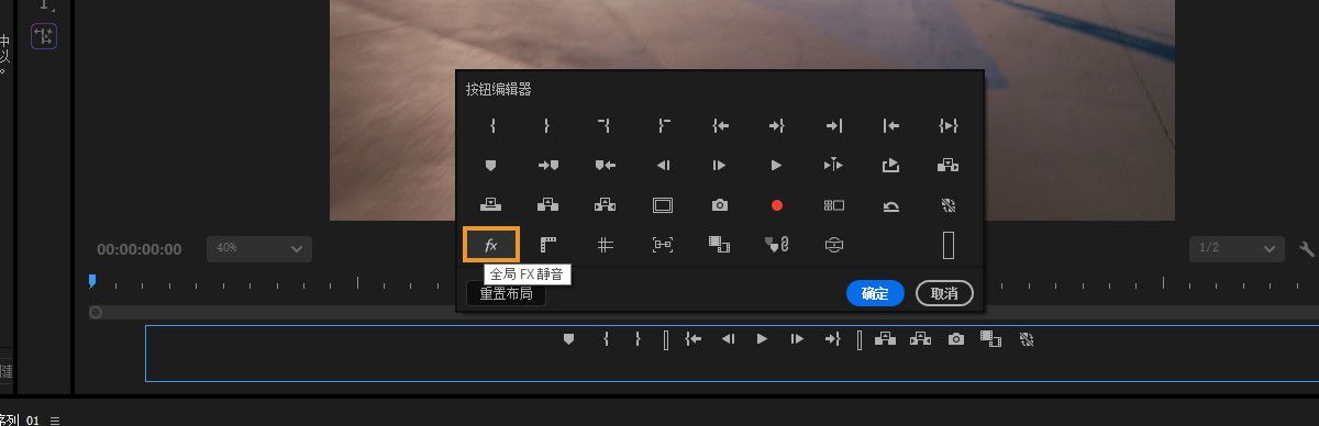 按钮编辑器在节目监视器中打开，并且全局 FX 静音按钮被高亮显示以静音所有已应用的效果。
