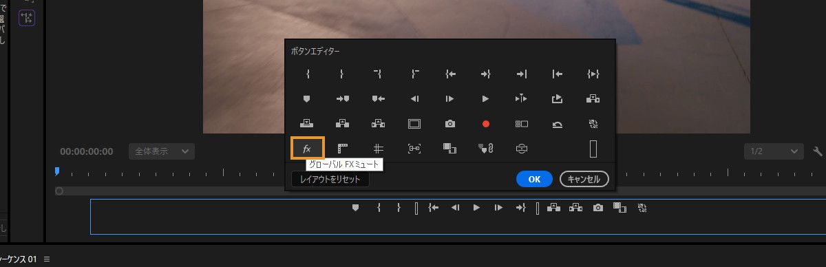 プログラムモニターでボタンエディターが開いており、すべての適用されたエフェクトをミュートするグローバル FX ミュートボタンがハイライトされています。