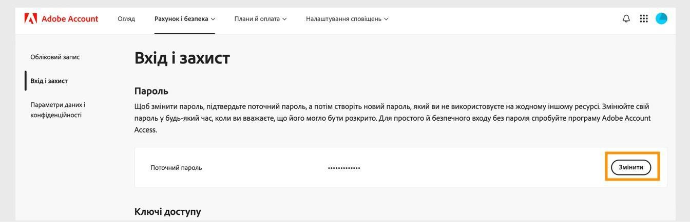 Кнопка «Змінити», розташована праворуч на екрані в розділі «Пароль», дозволяє оновити пароль Adobe.