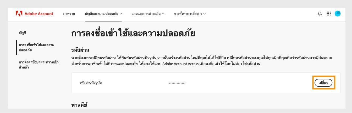 ปุ่มเปลี่ยนที่อยู่ทางด้านขวาของหน้าจอในส่วนรหัสผ่าน ช่วยให้คุณสามารถอัปเดตรหัสผ่าน Adobe ของคุณได้