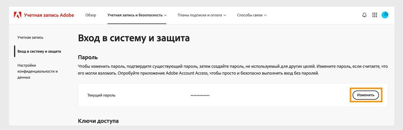 Кнопка «Изменить», расположенная в правой части экрана в разделе «Пароль», позволяет обновить пароль Adobe.