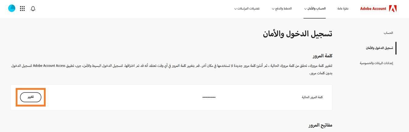 يتيح لك زر Change، الموجود في الجانب الأيمن من الشاشة في قسم Password، تحديث كلمة مرور Adobe.