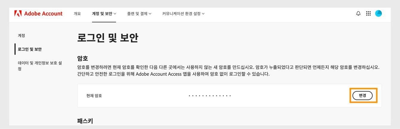 암호 섹션 화면 오른쪽에 있는 변경 버튼을 사용하면 Adobe 암호를 업데이트할 수 있습니다.