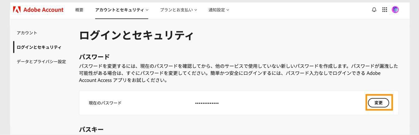 「変更」ボタン（画面右側の「パスワード」セクション）を使用すると、アドビパスワードを更新できます。